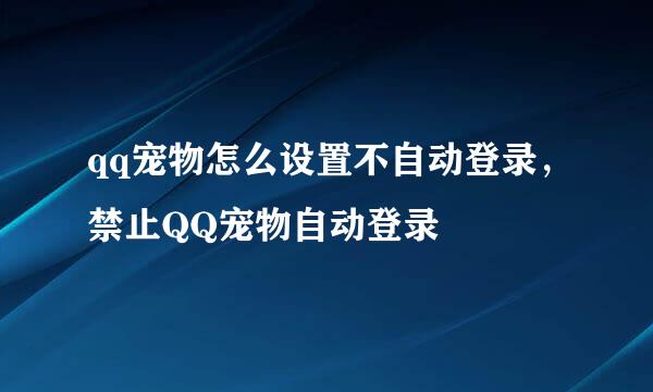qq宠物怎么设置不自动登录，禁止QQ宠物自动登录