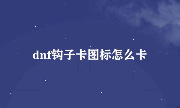 dnf钩子卡图标怎么卡