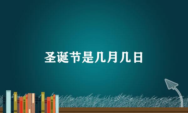 圣诞节是几月几日