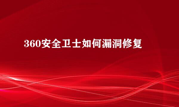 360安全卫士如何漏洞修复