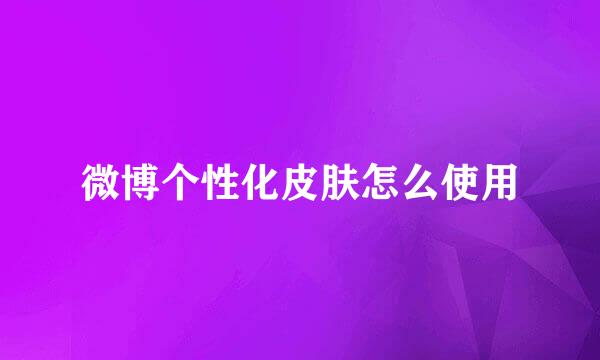 微博个性化皮肤怎么使用