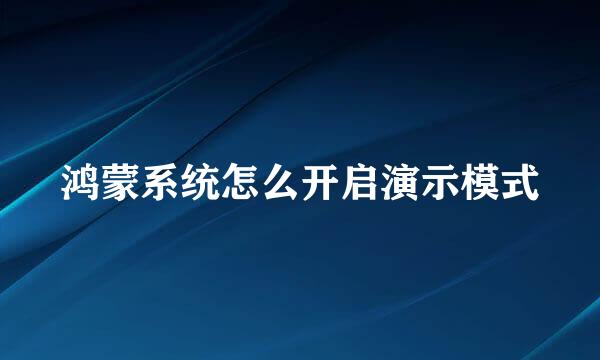 鸿蒙系统怎么开启演示模式