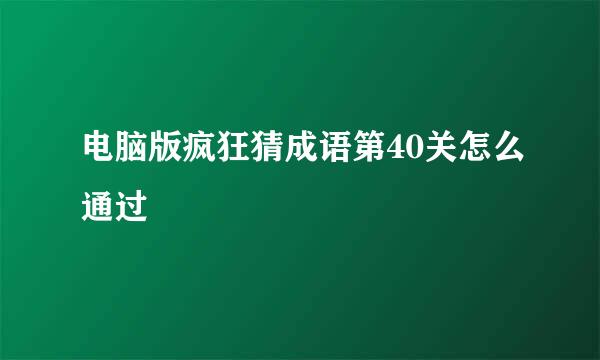 电脑版疯狂猜成语第40关怎么通过