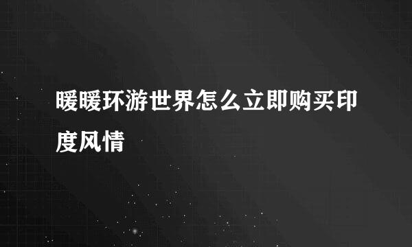 暖暖环游世界怎么立即购买印度风情