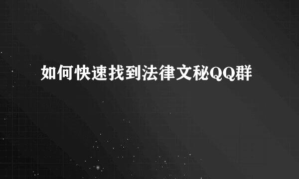 如何快速找到法律文秘QQ群