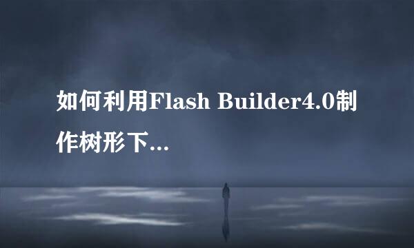 如何利用Flash Builder4.0制作树形下拉框菜单