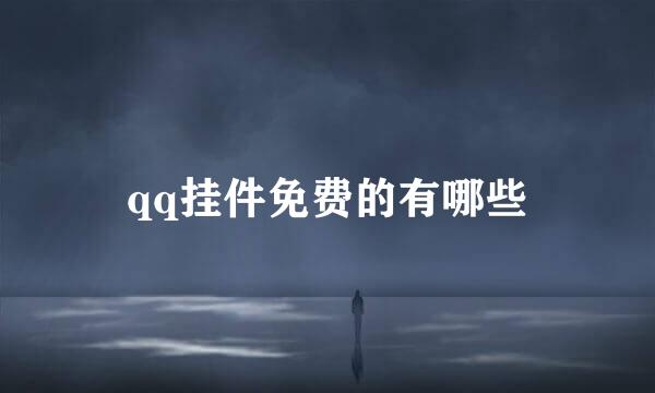 qq挂件免费的有哪些