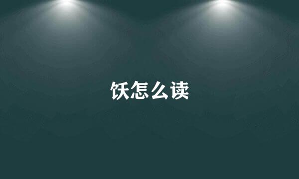 饫怎么读