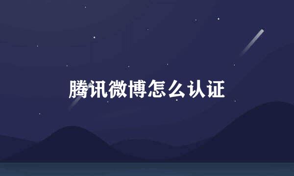 腾讯微博怎么认证