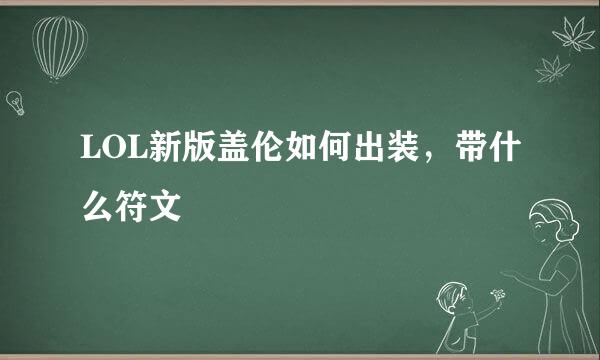 LOL新版盖伦如何出装，带什么符文