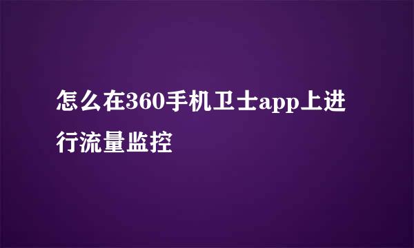 怎么在360手机卫士app上进行流量监控