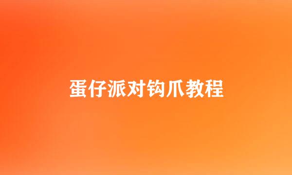 蛋仔派对钩爪教程