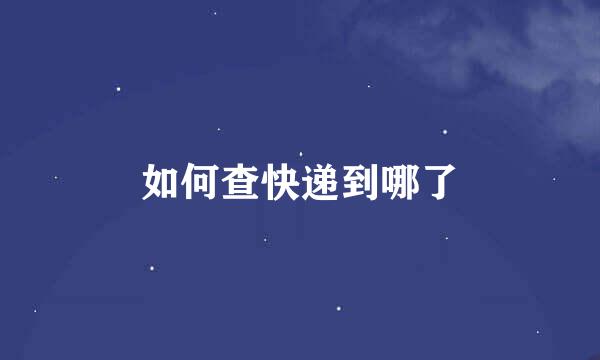 如何查快递到哪了
