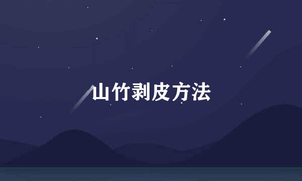 山竹剥皮方法