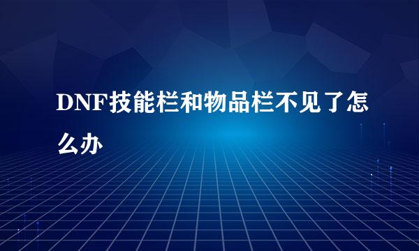 DNF技能栏和物品栏不见了怎么办