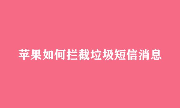 苹果如何拦截垃圾短信消息