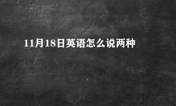 11月18日英语怎么说两种