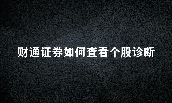 财通证券如何查看个股诊断