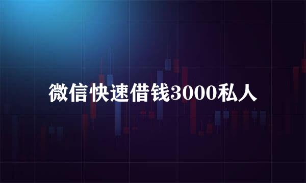 微信快速借钱3000私人