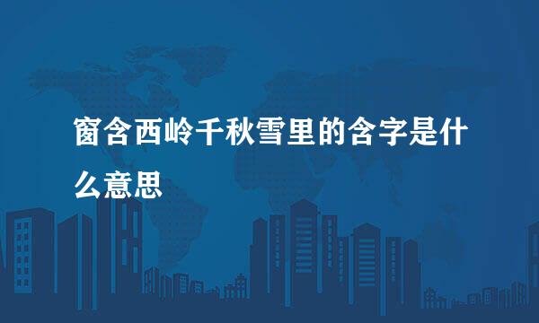 窗含西岭千秋雪里的含字是什么意思
