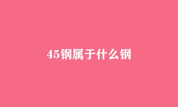 45钢属于什么钢