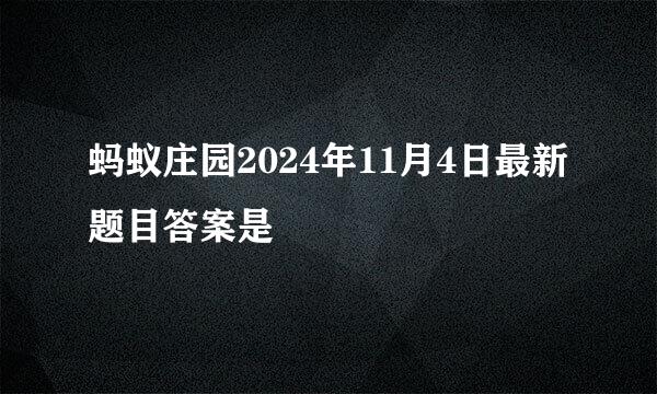 蚂蚁庄园2024年11月4日最新题目答案是