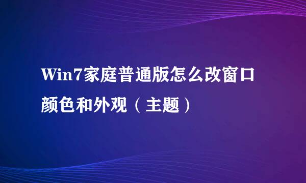 Win7家庭普通版怎么改窗口颜色和外观（主题）