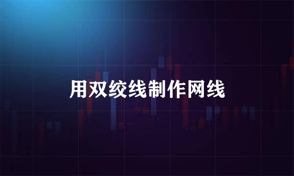 用双绞线制作网线