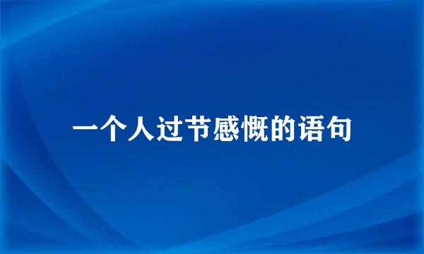 一个人过节感慨的语句