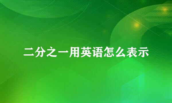 二分之一用英语怎么表示