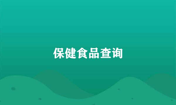 保健食品查询