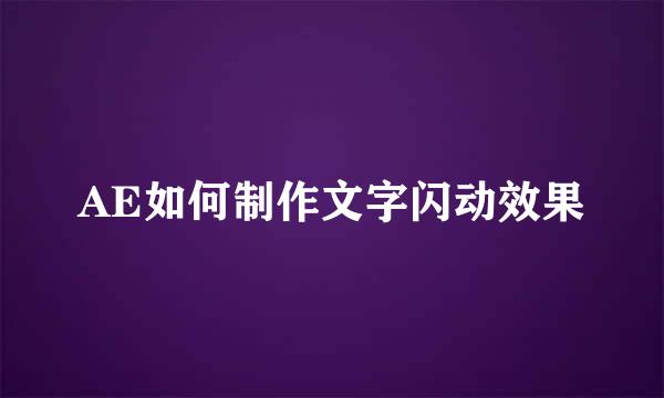 AE如何制作文字闪动效果