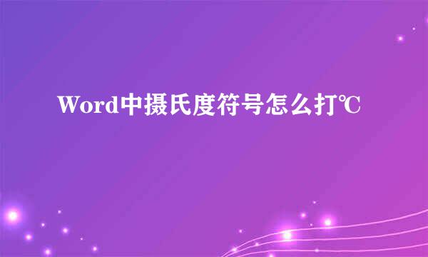Word中摄氏度符号怎么打℃