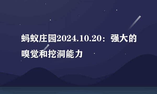 蚂蚁庄园2024.10.20：强大的嗅觉和挖洞能力