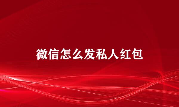 微信怎么发私人红包