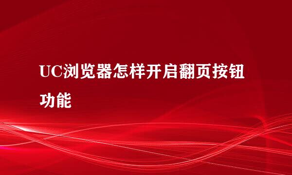 UC浏览器怎样开启翻页按钮功能