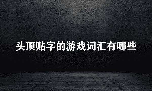 头顶贴字的游戏词汇有哪些