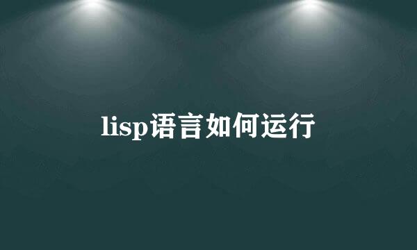 lisp语言如何运行