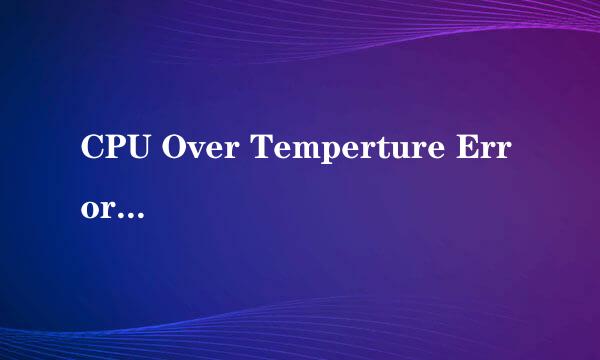 CPU Over Temperture Error! 应如何解决