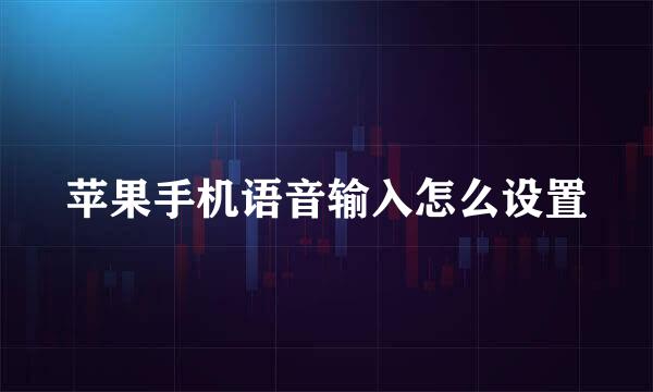 苹果手机语音输入怎么设置