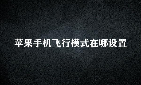 苹果手机飞行模式在哪设置