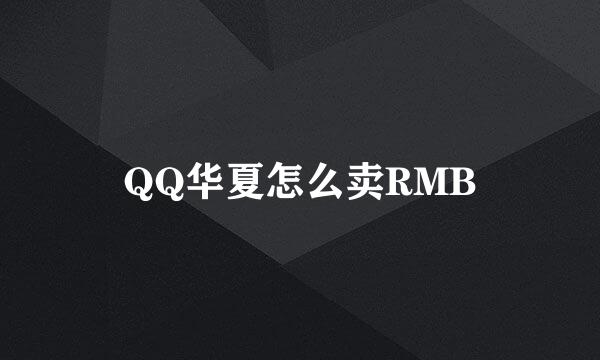 QQ华夏怎么卖RMB