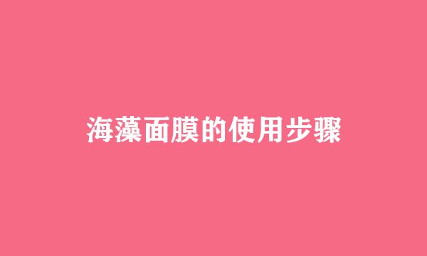 海藻面膜的使用步骤