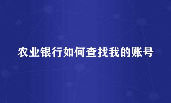 农业银行如何查找我的账号