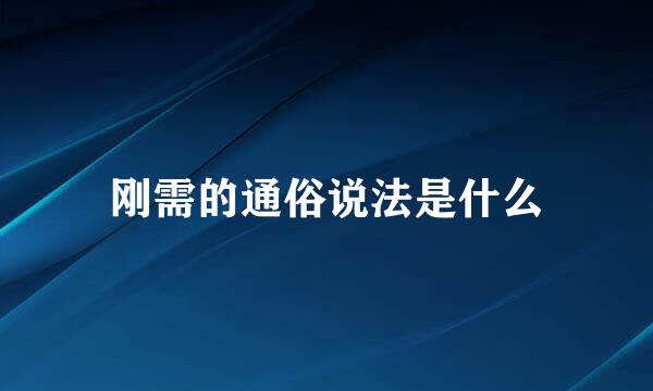 刚需的通俗说法是什么