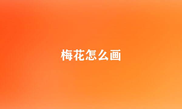 梅花怎么画