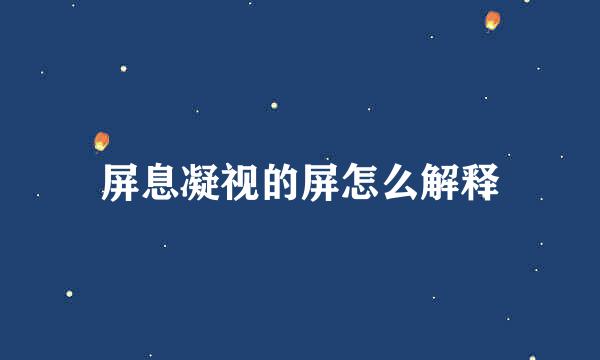屏息凝视的屏怎么解释