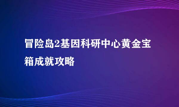 冒险岛2基因科研中心黄金宝箱成就攻略