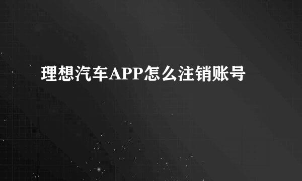 理想汽车APP怎么注销账号