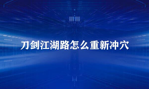 刀剑江湖路怎么重新冲穴